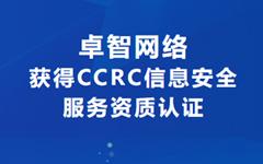 喜讯！ag真人娱乐网址网络获得CCRC信息安全服务资质认证
